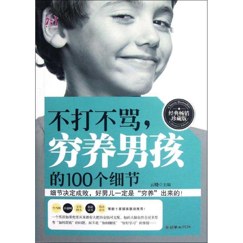 【正版书】 不打不骂，穷养男孩的100个细节 云晓 编 朝华出版社