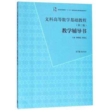 【正版书】 文科高等数学基础教程 周明儒,苏简兵 高等教育出版社