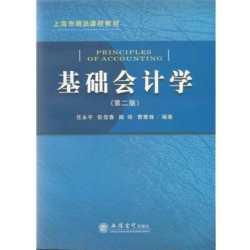 【正版书】 上海市精品课程教材:基础会计学 任永平 等 著 立信会计出版社