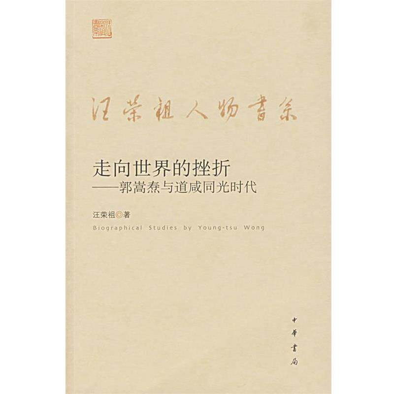 【正版书】 走向世界的挫折—郭嵩焘与道咸同光时代 汪荣祖 著 中华书局