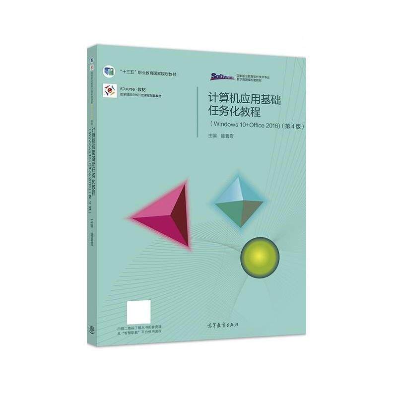 【正版书】 计算机应用基础任务化教程 眭碧霞 高等教育出版社