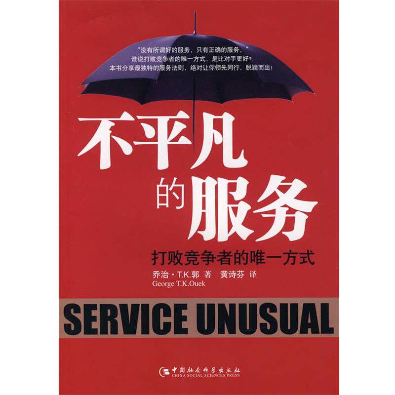 【正版书】 不平凡的服务:打败竞争者的方式 乔治·T.K.郭　著 中国社会科学出版社