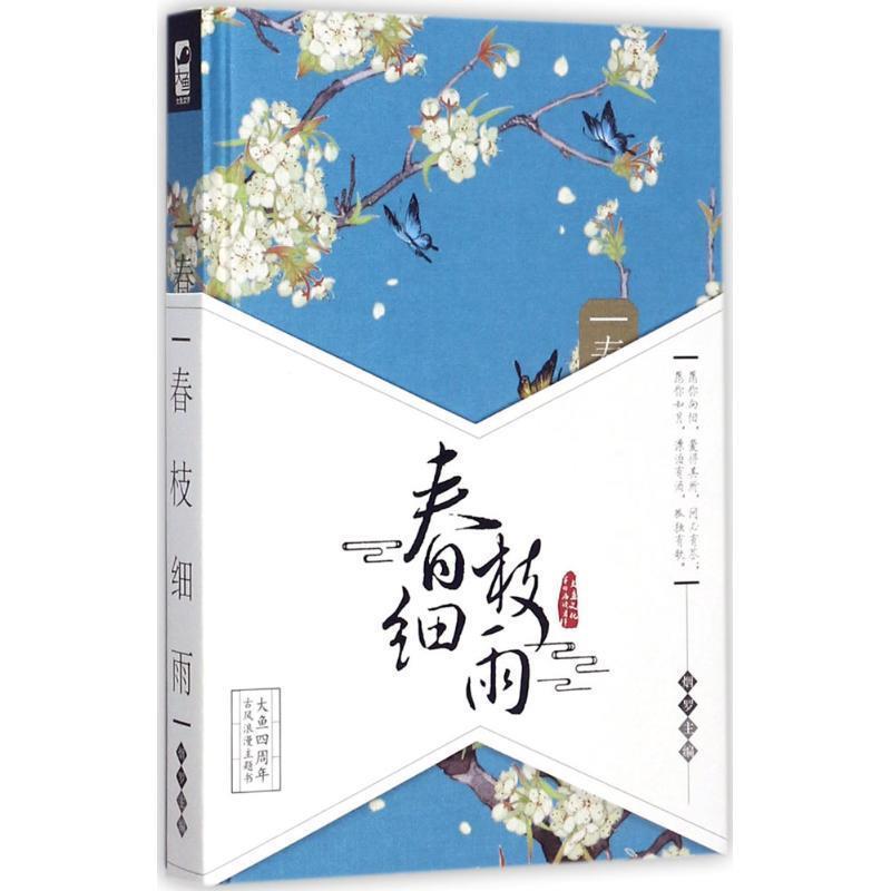 【正版书】 春枝细雨 烟罗 编 花山文艺出版社