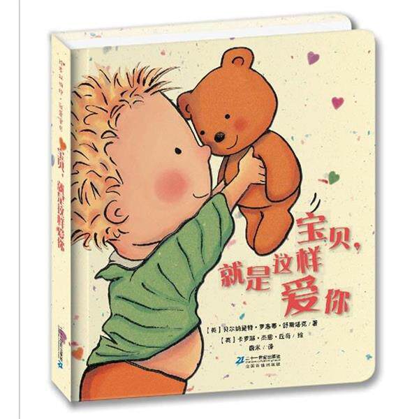 【正版书】 宝贝,就是这样爱你 【英】贝尔纳黛特•罗塞蒂•舒斯塔克,【英 21世纪出版社