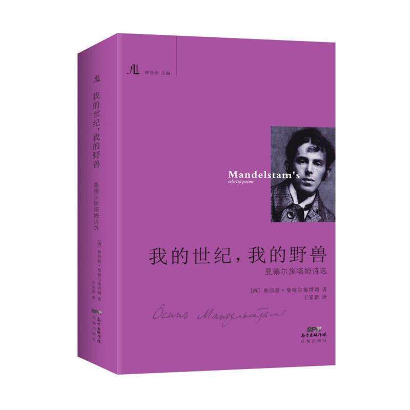 【正版书】 我的世纪，我的野兽 [俄罗斯]奥西普·曼德尔施塔姆 花城出版社
