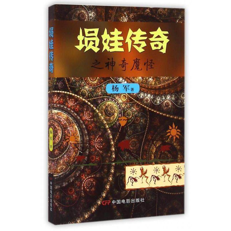 【正版书】 埙娃传奇之神奇魔怪 杨军 著 中国电影出版社