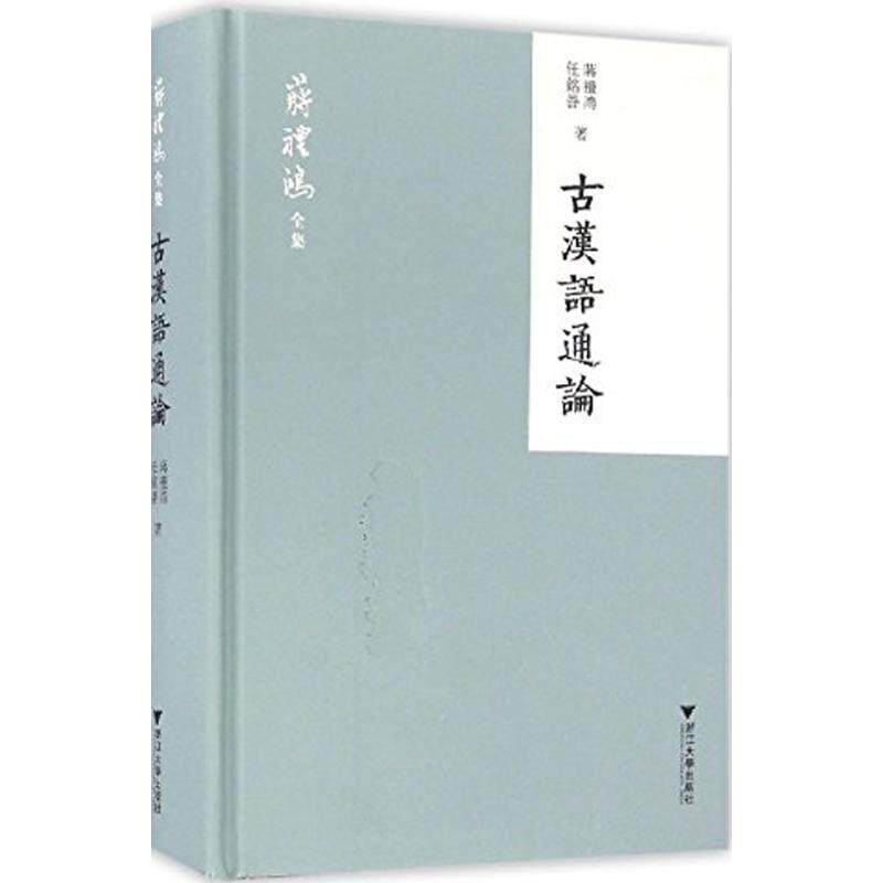 【正版书】 古汉语通论 蒋礼鸿,任铭善 著 浙江大学出版社