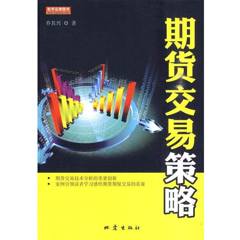 【正版书】 期货交易策略 乔其兴 著 地震出版社