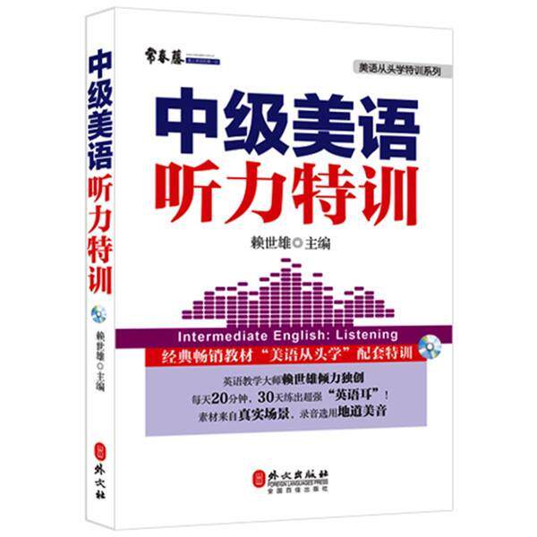 【正版书】 中级美语听力特训 新版 赖世雄 外文出版社