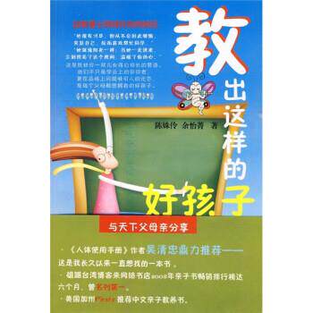【正版书】 教出这样的好孩子 陈姝伶,余怡菁 广东省出版集团,花城出版社