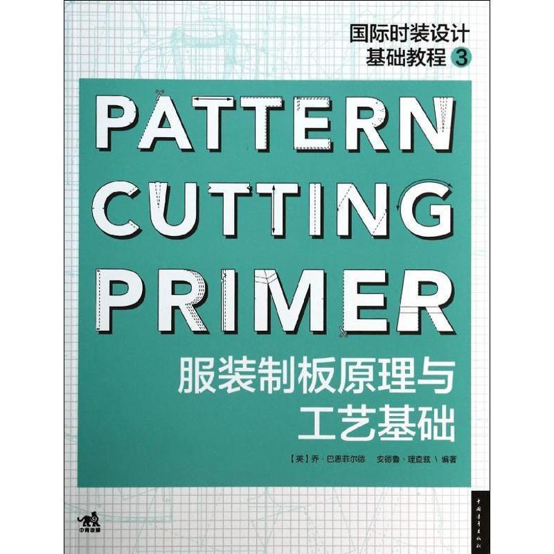 【正版书】 国际时装设计基础教程3:服装制版原理与工艺基础 乔.巴恩菲尔德 等 中国青年出版社