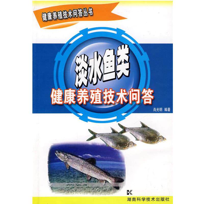 【正版书】 健康养殖技术问答丛书-淡水鱼类 肖光明　编著 湖南科技出版社