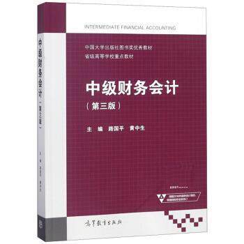 【正版书】 中级财务会计 路国平,黄中生 高等教育出版社