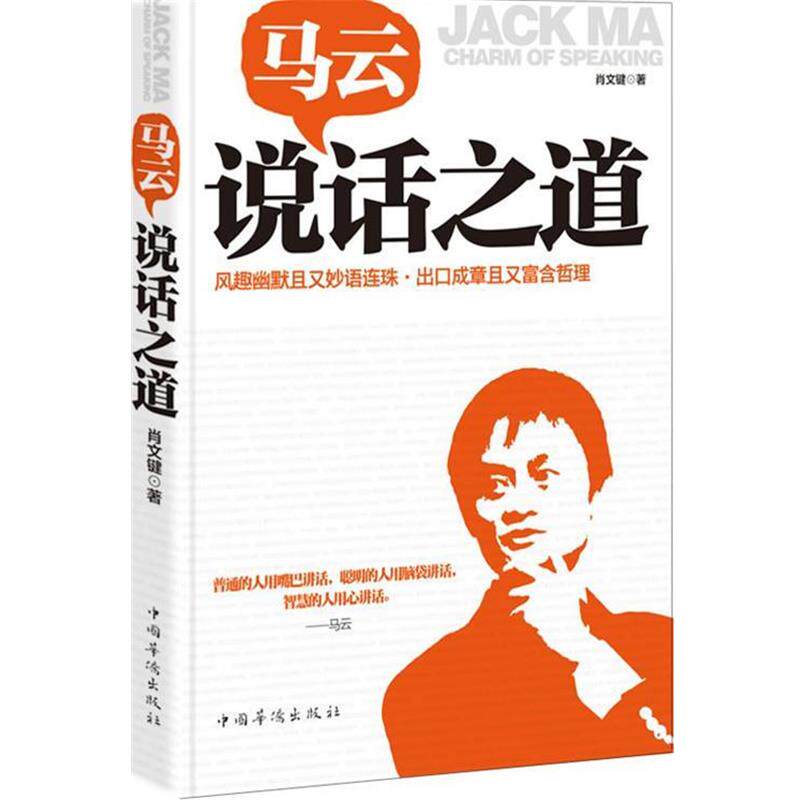 【正版书】 马云说话之道 肖文键　著 中国华侨出版社