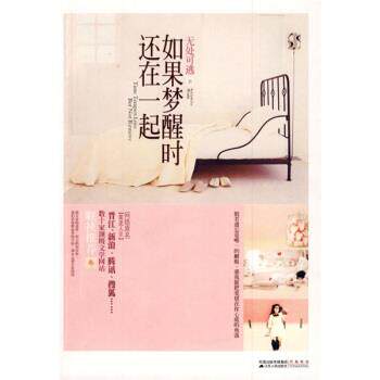 【正版书】 如果梦醒时还在一起 无处可逃 著 江苏人民出版社