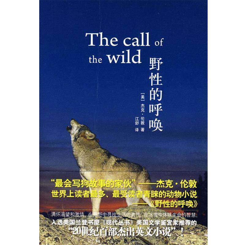 【正版书】 野性的呼唤 (美)杰克·伦敦 著,江舒 译 天津教育出版社