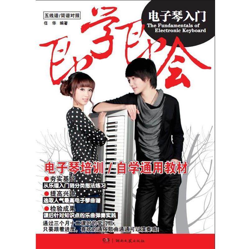 【正版书】 即学即会电子琴入门 任华　著 湖南文艺出版社