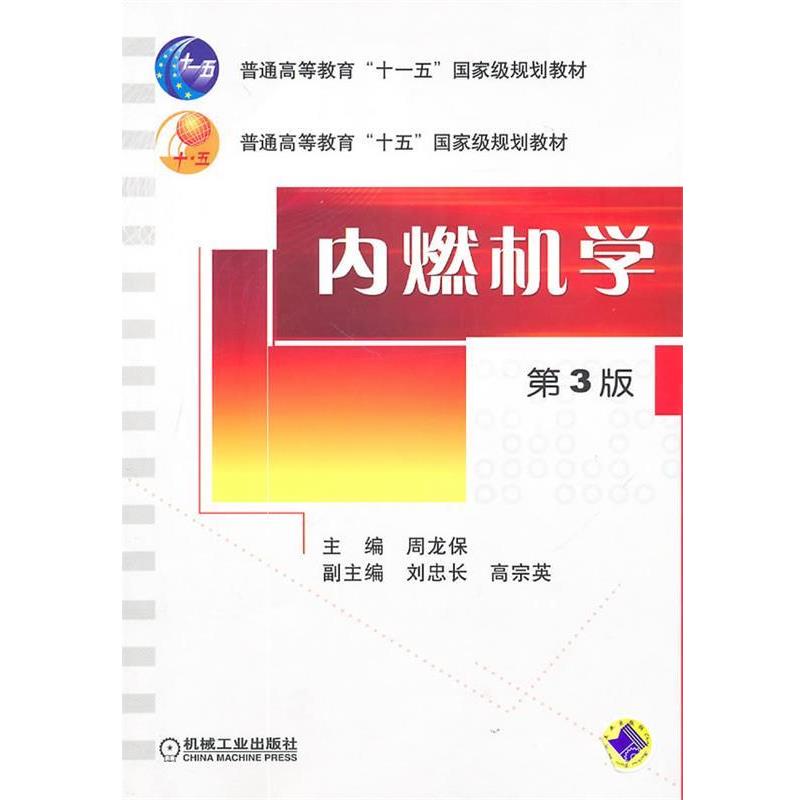 【正版书】 内燃机学普通高等教育“”国家级规划教材 普通高等教育“十五”国家级规划教材 周龙保 主编 机械工业出版社