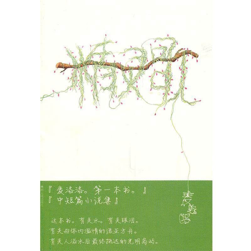 【正版书】 精灵歌 麦洛洛 贵州人民出版社