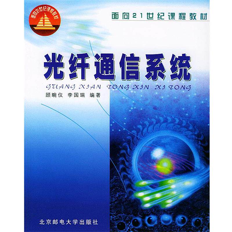【正版书】 光纤通信系统 顾畹仪,李国瑞 编著 北京邮电大学出版社有限公司