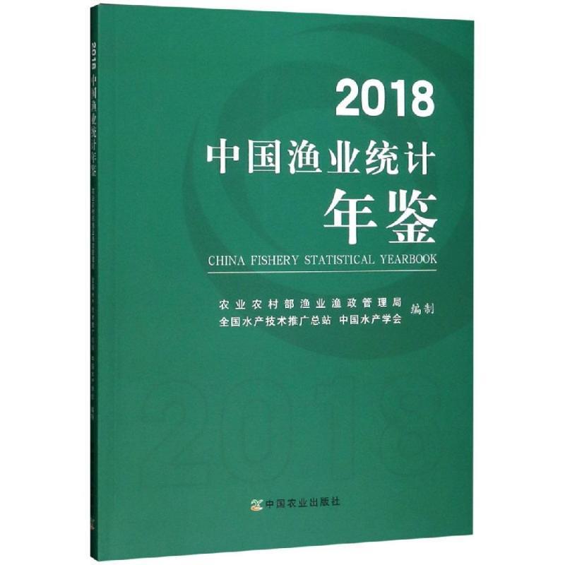 【正版书】 2018中国渔业统计年鉴 00农业农村部渔业渔政管理局,全国水产技术推广总站, 中国农业出版社