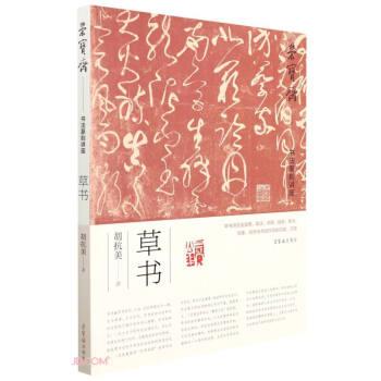 【正版书】 荣宝斋书法篆刻讲座 胡抗美 著 荣宝斋出版社