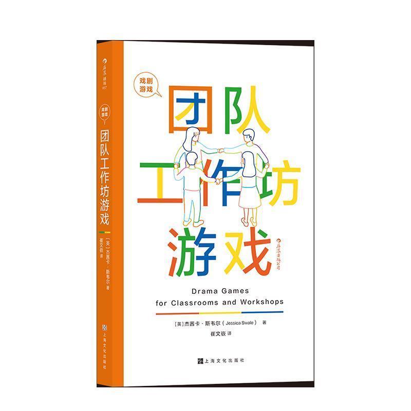【正版书】 戏剧游戏·团队工作坊游戏 [英]杰茜卡·斯韦尔 上海文化出版社