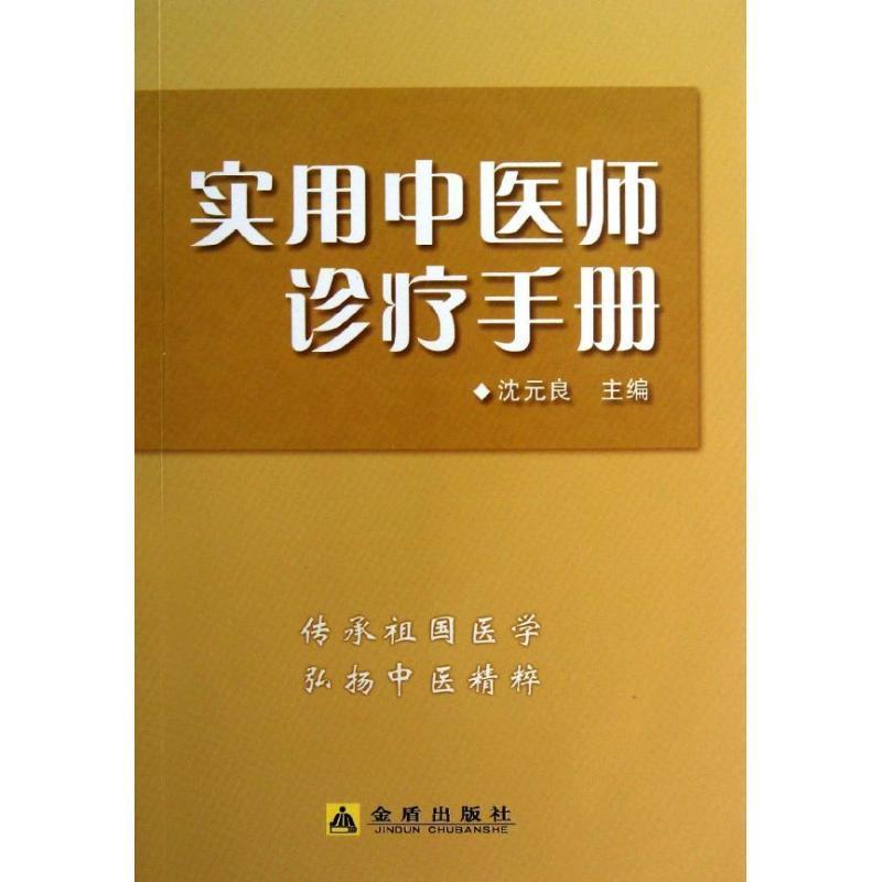 【正版书】 实用中医师诊疗手册 沈元良 主编 金盾出版社