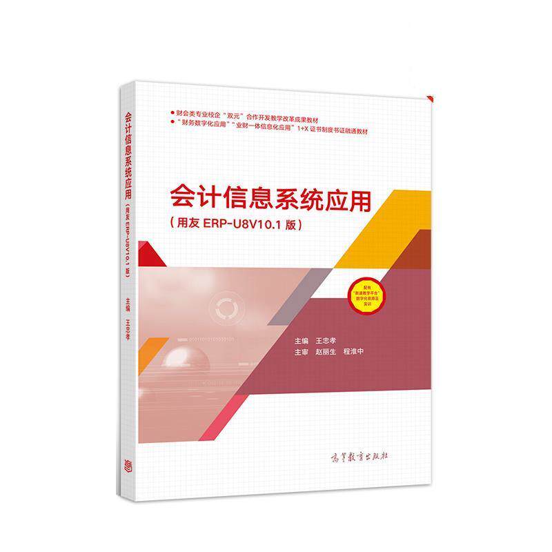 【正版书】 会计信息系统应用 王忠孝 高等教育出版社