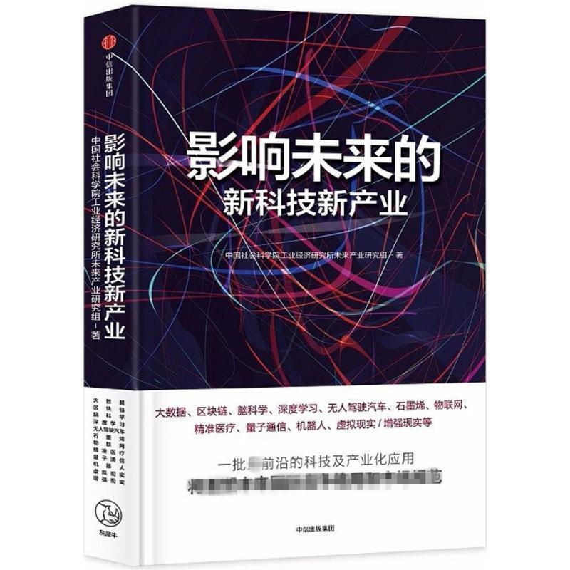 【正版书】 影响未来的新科技新产业 中国社会科学院工业经济研究所未来产业研究组 著 中信出版社,中信出版集团
