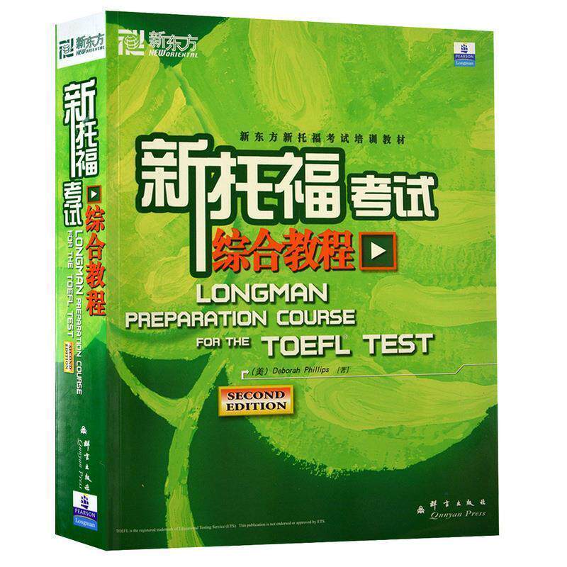 【正版书】 新托福考试综合教程--新东方大愚英语学习丛书 SECOND EDITION (美)Deborah Phillips 著 群言出版社