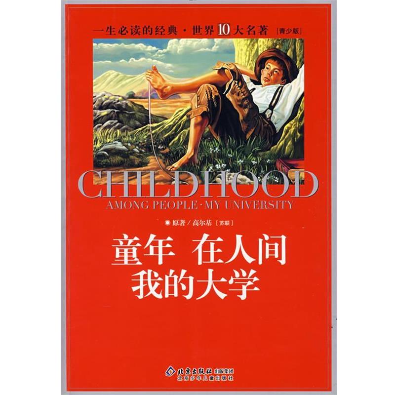 【正版书】 童年 在人间 我的大学:典藏版 (苏)高尔基 原著,创世 改编 北京少年儿童出版社