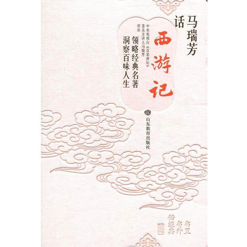 【正版书】 马瑞芳话 西游记 马瑞芳 著 山东教育出版社