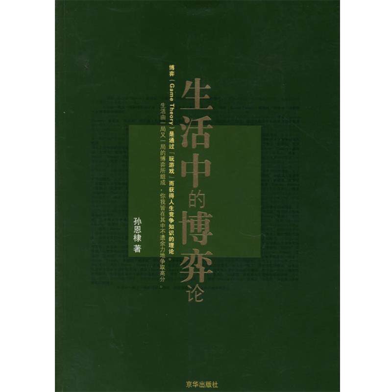 【正版书】 生活中的博弈论 孙恩棣 著 京华出版社