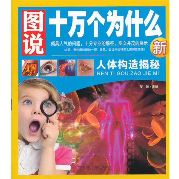 【正版书】 图说十万个为什么—人体构造揭秘 梦琳　主编 青岛出版社