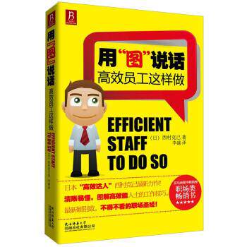 【正版书】 用“图”说话:高效员工这样做 [日] 西村克己 著,李盛 译 陕西师范大学出版总社有限公司