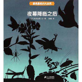 【正版书】 夜幕降临之后 [日]松冈达英著,彭懿 译 二十一世纪出版社