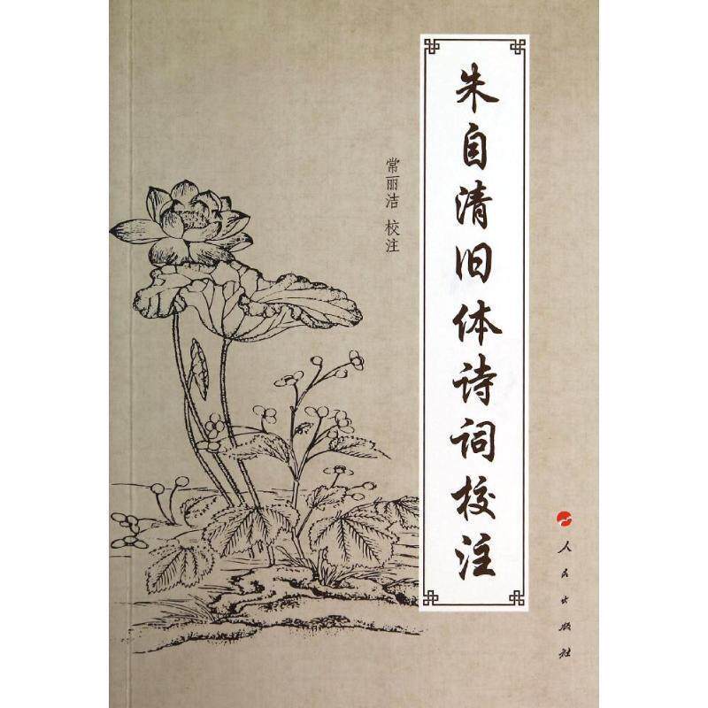 【正版书】 朱自清旧体诗词校注 常丽洁 校注 人民出版社