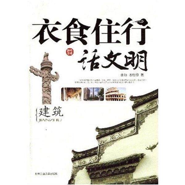 【正版书】 衣食住行话文明建筑 张勃,恩璟璇 著 北京工业大学出版社