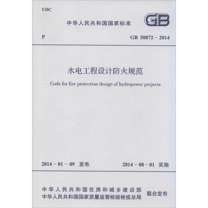 【正版书】 中华人民共和国国家标准 水电工程设计防火规范 GB 508 其他出版社