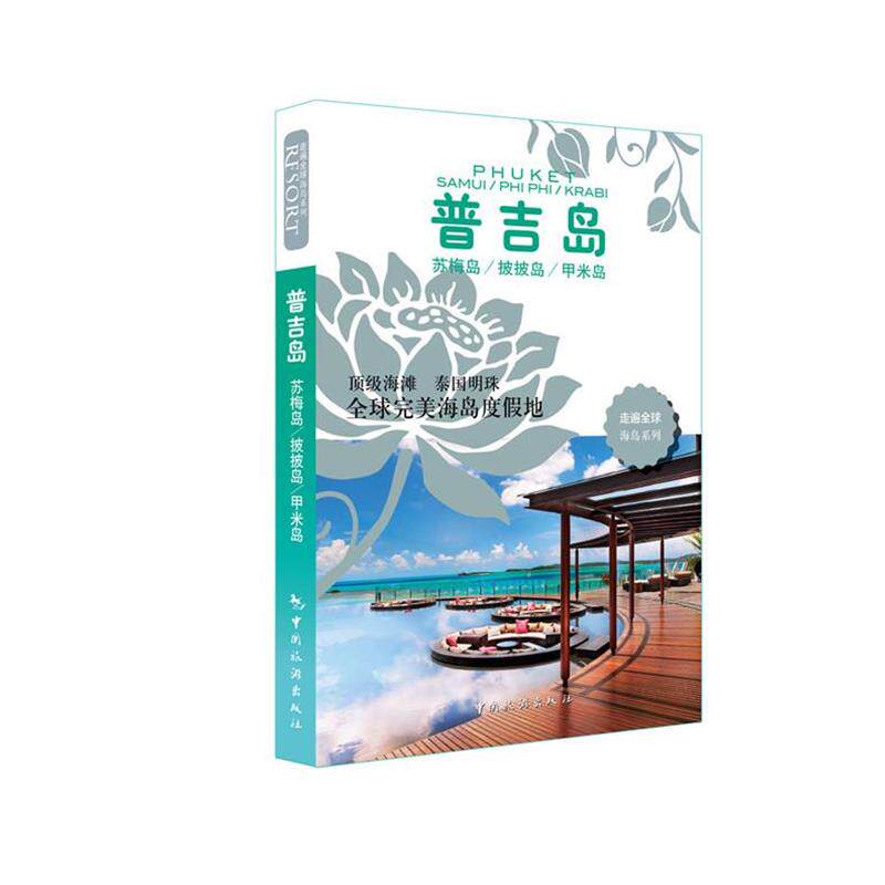 【正版书】 走遍海岛系列:普吉岛 日本大宝石出版社, 张春林 中国旅游出版社