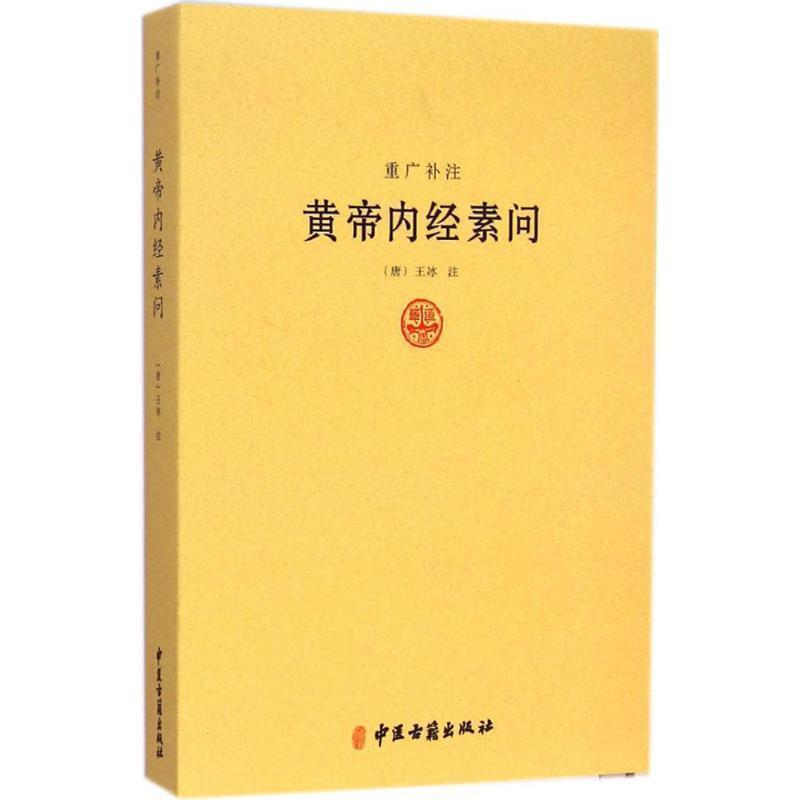 【正版书】 重光补注黄帝内经素问 [唐] 王冰 注 中医古籍出版社
