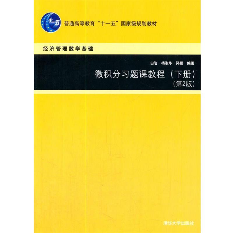 【正版书】 微积分习题课教程 白岩,杨淑华,孙鹏 著 清华大学出版社