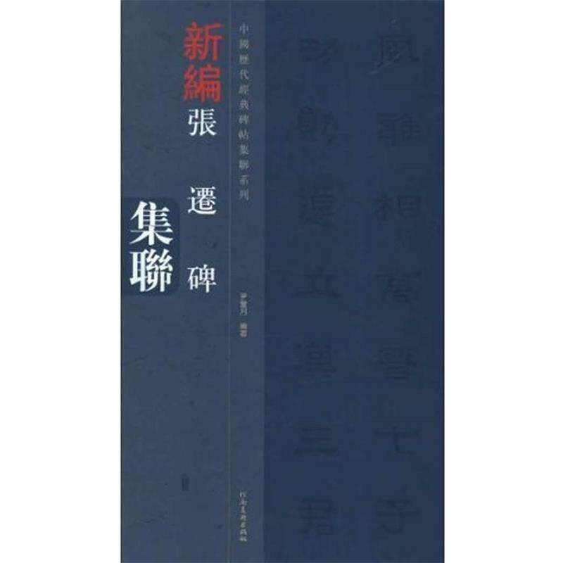 【正版书】 中国历代经典碑帖集联系列-张迁碑集联 尹堂月 河南美术出版社