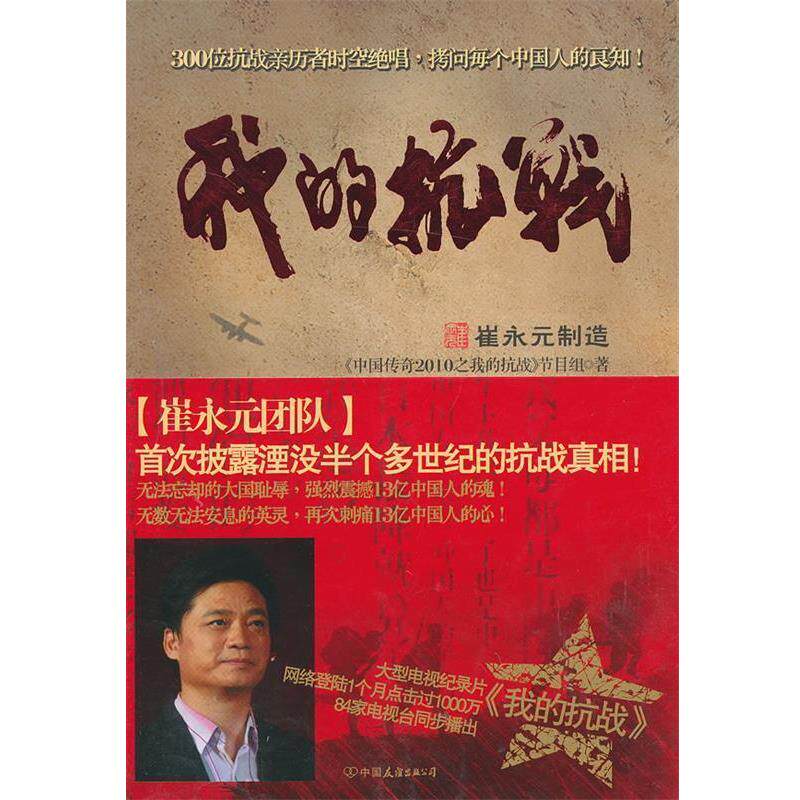 【正版书】 我的抗战 《中国传奇2010之我的抗战》节目组 著 中国友谊出版公司