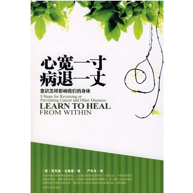 【正版书】 心宽一寸病退一丈 (美)古德曼 著,严冬冬 译 吉林文史出版社