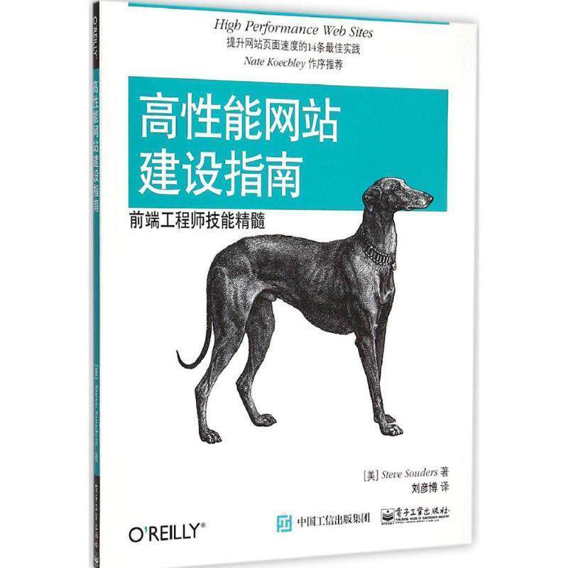 【正版书】 高性能网站建设指南:前端工程师技能精髓 Steve Souders(史蒂夫.桑德斯) 著,刘彦博 译 电子工业出版社