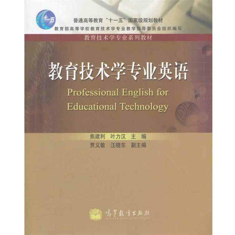 【正版书】 教育技术学专业英语 焦建利,叶力汉 主编 高等教育出版社
