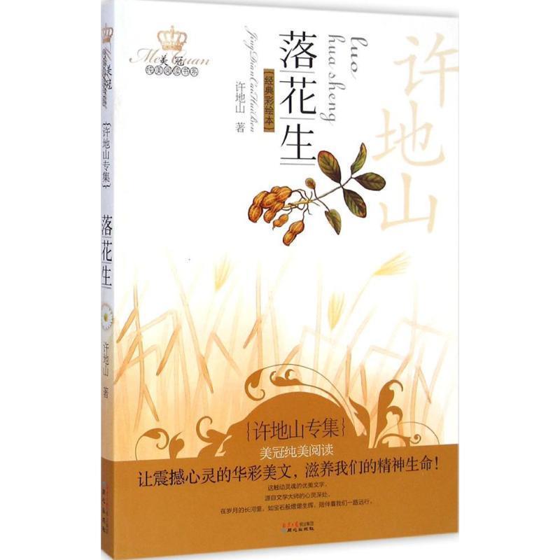 【正版书】 落花生-许地山专集-经典彩绘本 许地山 著
