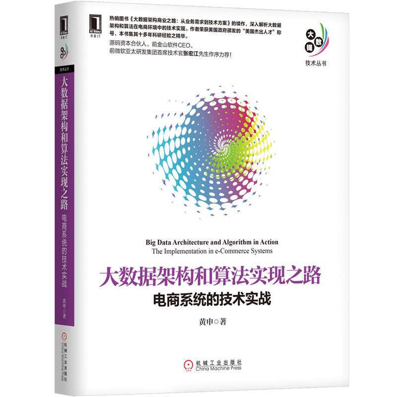 【正版书】 大数据架构和算法实现之路:电商系统的技术实战 黄申 机械工业出版社